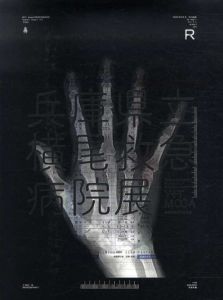 兵庫県立横尾救急/横尾忠則