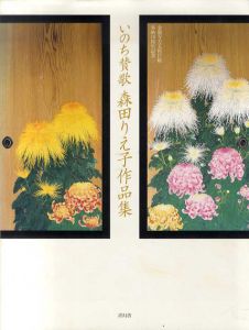 いのち賛歌 森田りえ子作品集　金閣寺方丈杉戸絵奉納10周年記念/森田りえ子のサムネール