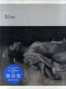 諏訪敦　絵画作品集　Blue/諏訪敦