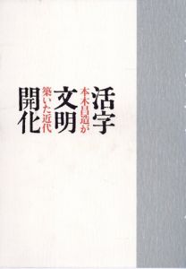 活字文明開化　本木昌造が築いた近代/