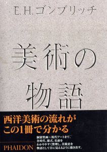 美術の物語/E.H.ゴンブリッチ