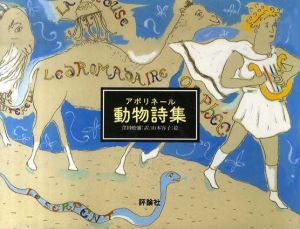 アポリネール動物詩集/アポリネール/ 山本容子/ 窪田般弥訳
