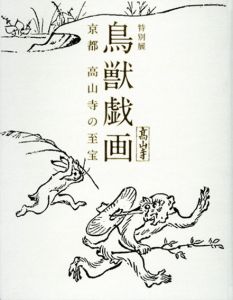 特別展　鳥獣戯画　京都　高山寺の至宝/東京国立博物館編