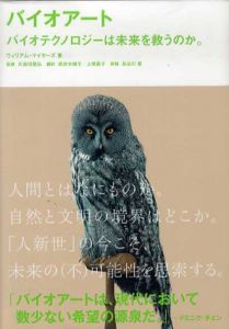 バイオアート　バイオテクノロジーは未来を救うのか/ウィリアム・マイヤー