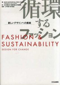 循環するファッション　新しいデザインへの挑戦 Fashion & Sustainability/