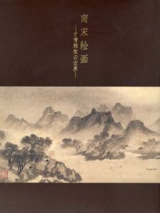 南宋絵画　才情雅致の世界展/