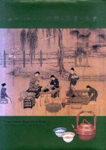 也可以清心　茶器・茶事・茶畫/