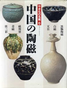中国の陶磁　やきもの名鑑6/矢部良明/ 今井敦