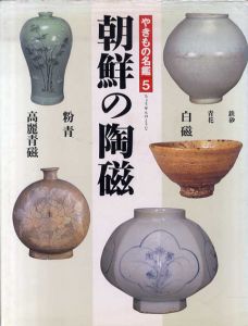 朝鮮の陶磁　やきもの名鑑5/赤沼多佳/ 伊藤郁太郎/ 片山まび