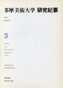 多摩美術大学　研究紀要　第3号/多摩美術大学研究紀要編集委員会他のサムネール