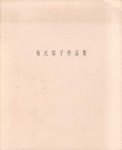 有元容子作品集 /有元容子