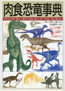 肉食恐竜事典/グレゴリー・ポール　小畠郁夫監訳