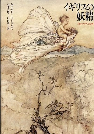 イギリスの妖精 : フォークロアと文学(キャサリン ブリッグズ