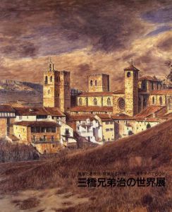 三橋兄弟治の世界展/