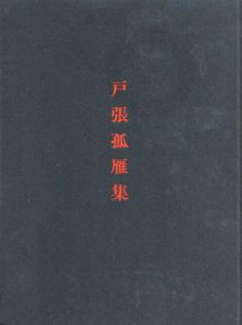 戸張弧雁集　作品とその生涯/碌山美術館編のサムネール