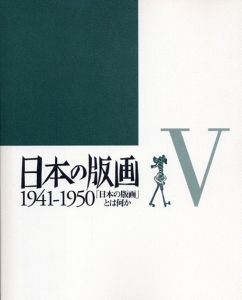 日本の版画　5　1941‐1950　「日本の版画」とは何か/千葉市美術館編