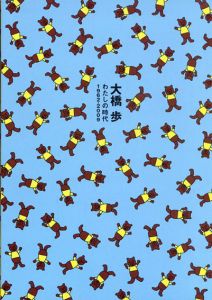 わたしの時代　大橋歩　1962-2009 /