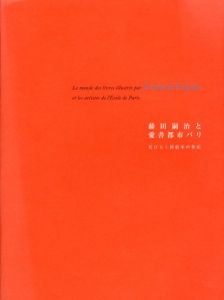 藤田嗣治と愛書都市パリ　花ひらく挿絵本の世紀/のサムネール