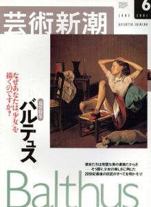 芸術新潮　2001.6　バルテュス　なぜあなたは”少女”を描くのですか？/