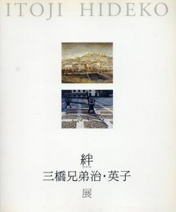 絆　三橋兄弟治・英子展/茅ヶ崎美術館編