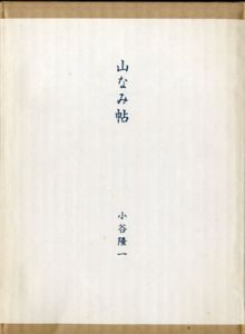 山なみ帖/小谷隆一