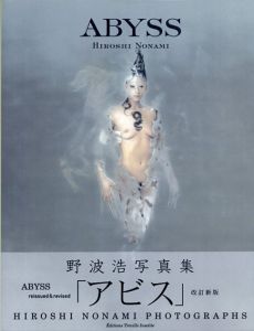 野波浩写真集　アビス　Abyss/野波浩