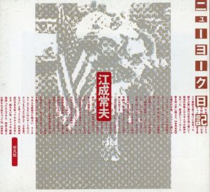 江成 常夫写真集: ニューヨーク日記/江成 常夫 