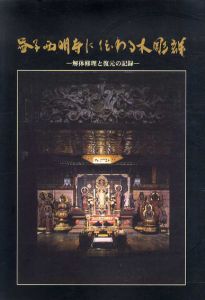 益子西明寺に伝わる木彫群　解体修理と復元の記録　/仏教造形研究所編