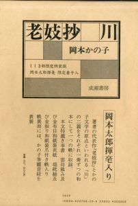 老妓抄・川/岡本かの子