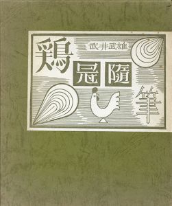 武井武雄刊本作品第10回全国友の会　鶏冠随筆/武井武雄のサムネール