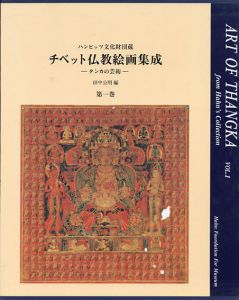 チベット仏教絵画集成　タンカの芸術　ハンビッツ文化財団蔵　全4冊揃/田中公明編　ロデリック・ウィットフィールド/朴英淑英訳のサムネール