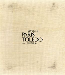 PARIS TOLEDO 福井良之助スケッチ孔版画集1、2/福井良之助のサムネール