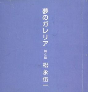夢のガレリア/松永伍一