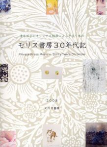 清水洋子のオリジナル版画による手作り本のモリス書房30年代記/