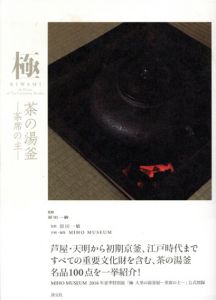 極　茶の湯釜　茶席の主/原田一敏監修　MIHO MUSEUM編