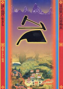 富山県「立山博物館」特別企画展　「山宮」に生きる/富山県「立山博物館」編
