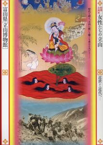 富山県「立山博物館」特別企画展　女性たちの立山/富山県「立山博物館」編