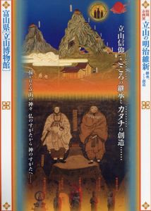 富山県「立山博物館」特別企画展　立山の明治維新/富山県「立山博物館」編