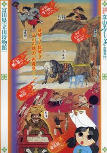 富山県「立山博物館」特別企画展　立山ふしぎ大発見!?/富山県「立山博物館」編