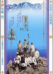 富山県「立山博物館」特別企画展　宮様、山へ/富山県「立山博物館」編