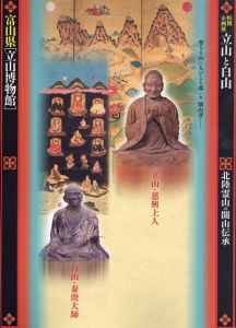 富山県「立山博物館」特別企画展　立山と白山/富山県「立山博物館」編