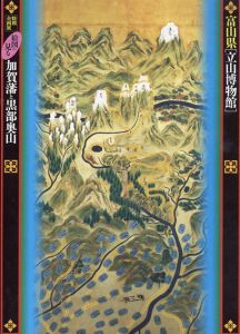 富山県「立山博物館」特別企画展　加賀藩と黒部奥山/富山県「立山博物館」編