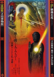 富山県「立山博物館」特別企画展　験佛化現/富山県「立山博物館」編