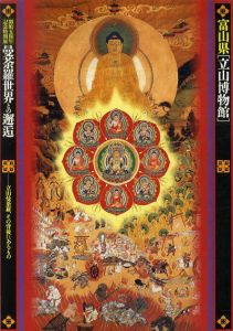 富山県「立山博物館」開館5周年記念特別企画展　曼荼羅世界との邂逅　立山曼荼羅、その背景にあるもの/富山県「立山博物館」編