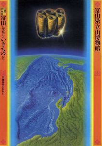 富山県「立山博物館」特別企画展　富山に生息した
いきものたち　黒瀬谷層の貝化石/富山県「立山博物館」編