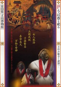 富山県「立山博物館」特別企画展　うば尊を祀る/富山県「立山博物館」編