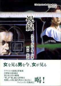 視線/スティーヴン・カーン　高山宏訳