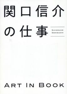 関口信介の仕事　Art In Book/黒田康輔他編