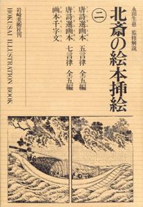 北斎の絵本挿絵2/永田生慈監修解説