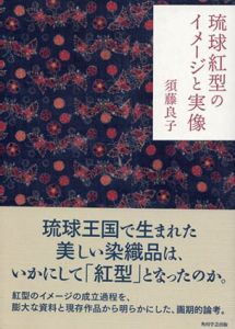 琉球紅型のイメージと実像/須藤良子